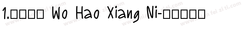 1.长话短说 Wo Hao Xiang Ni字体转换